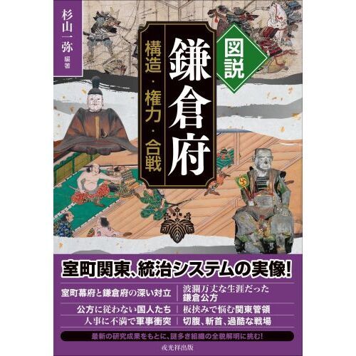 図説鎌倉府 構造・権力・合戦 通販｜セブンネットショッピング