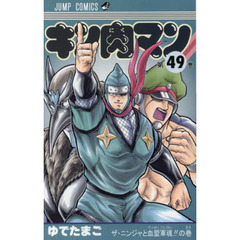 キン肉マン　４９　ザ・ニンジャと血盟軍魂！！の巻