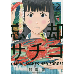 忘却のサチコ 12