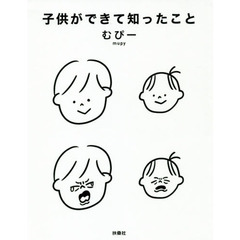 子供ができて知ったこと