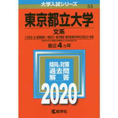 東京都立大学(文系 人文社会・法・経済経営〈一般区分〉・都市環境〈都市政策科学科文系区分〉学部)(2020年版大学入試シリーズ)