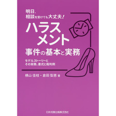 ハラスメント事件の基本と実務　モデルストーリーとその実務、書式と裁判例