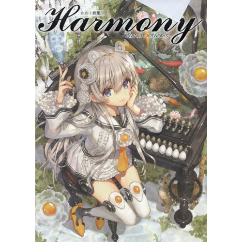 Harmony かわく画集 通販｜セブンネットショッピング