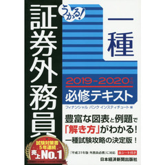 うかる！証券外務員一種必修テキスト　２０１９－２０２０年版