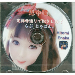 ＣＤ　定禅寺通りで抱きしめて　らぶじゃぱ