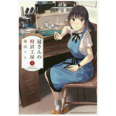 冠さんの時計工房　１