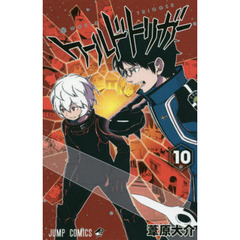 ワールドトリガー　１０　三雲修　３