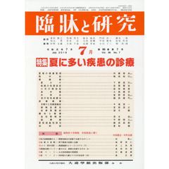 臨牀と研究　９６－　７