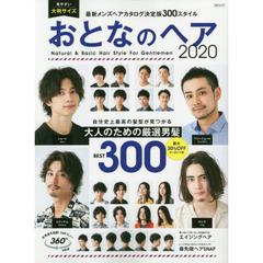 おとなのヘア2020 (MSムック) 　自分史上最高の髪型が見つかる大人のための厳選男髪ベスト３００