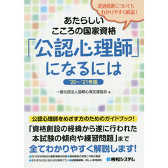 あたらしいこころの国家資格「公認心理師」になるには　’２０～’２１年版