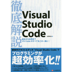 徹底解説Visual Studio Code