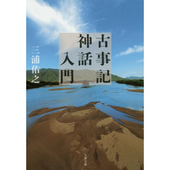 古事記神話入門