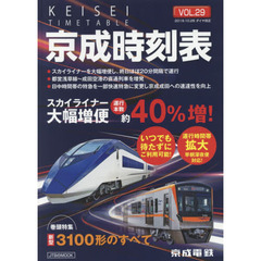 京成時刻表　ＶＯＬ．２９
