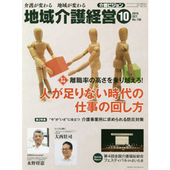 地域介護経営　介護ビジョン　２０１９．１０　介護が変わる地域が変わる　〈第１特集〉離職率の高さを乗り越えろ！人が足りない時代の仕事の回し方