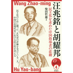 汪兆銘と胡耀邦　民主化を求めた中国指導者の悲劇