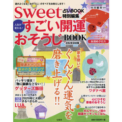 sweet占いBOOK 特別編集 人生が変わる! すごい開運おそうじBOOK 2020決定版