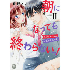 朝になっても終わらないっ！　　　２