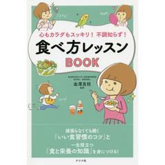 心もカラダもスッキリ！不調知らず！食べ方レッスンＢＯＯＫ