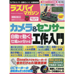 ラズパイマガジン　２０１９年１２月号　カメラ＆センサーはじめての自動制御　７セグ拡張基板