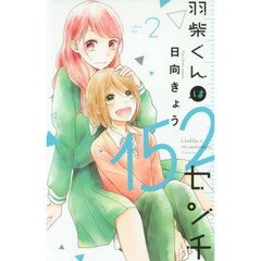 羽柴くんは１５２センチ　２