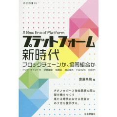 プラットフォーム新時代　ブロックチェーンか、協同組合か