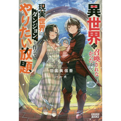 異世界に召喚されなかったから、現実世界にダンジョンを作ってやりたい放題