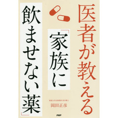 医者が教える「家族に飲ませない薬」