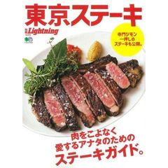 別冊Lightning vol. 223　東京ステーキ　肉をこよなく愛するアナタのためのステーキガイド。