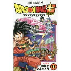 ドラゴンボール超（スーパー）　１１　大脱走