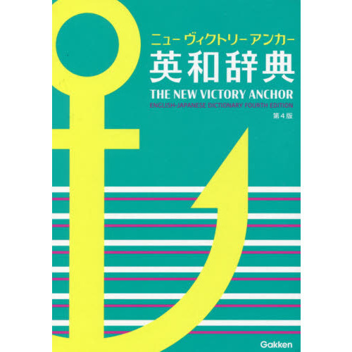ニューヴィクトリーアンカー英和辞典 第4版 通販｜セブンネット