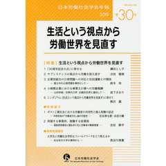 日本労働社会学会年報　第３０号（２０１９）　生活という視点から労働世界を見直す