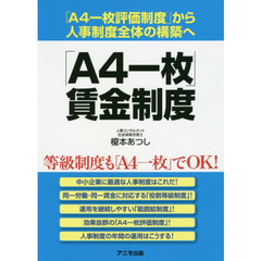 「Ａ４一枚」賃金制度　「Ａ４一枚評価制度」から人事制度全体の構築へ