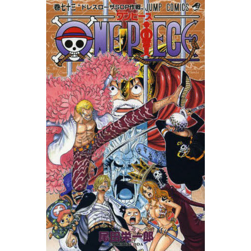 ｏｎｅ ｐｉｅｃｅ 73巻 ドレスローザｓｏｐ作戦 通販 セブンネットショッピング