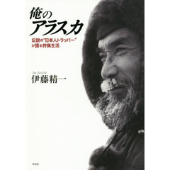 俺のアラスカ　伝説の“日本人トラッパー”が語る狩猟生活