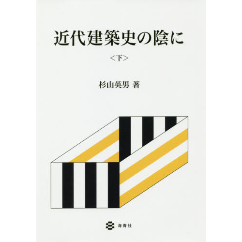 近代日本建築史 Amazon.co.jp: 近代建築史図集 : 日本建築学会: 本