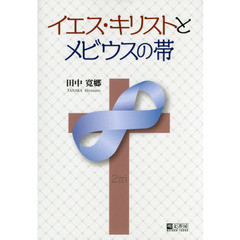 イエス・キリストとメビウスの帯