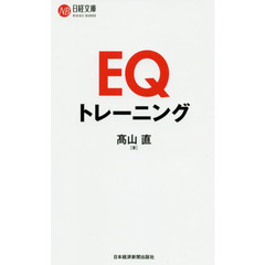 EQトレーニング (日経文庫)