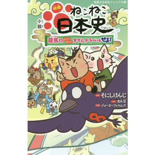 小説 映画 ねこねこ日本史 ~龍馬のはちゃめちゃタイムトラベルぜよ