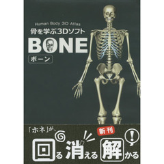 骨を学ぶ３ＤソフトＢＯＮＥ　ＣＤ－ＲＯＭ