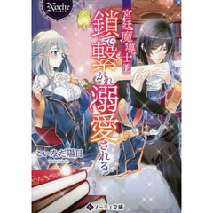 宮廷魔導士は鎖で繋がれ溺愛される