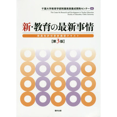 新・教育の最新事情　教員免許状更新講習テキスト　第３版