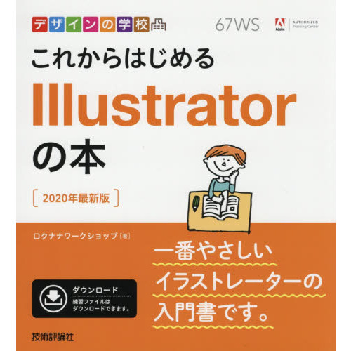 デザインの学校 これからはじめる Illustratorの本 [2020年最新版