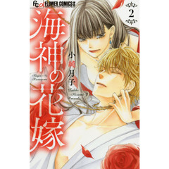海神の花嫁　２