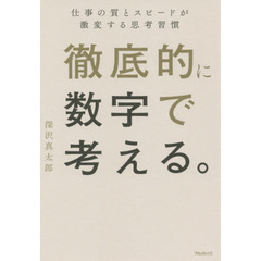 徹底的に数字で考える。