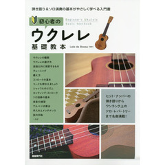 初心者のウクレレ基礎教本　弾き語り＆ソロ演奏の基本がやさしく学べる入門書　〔２０２０〕