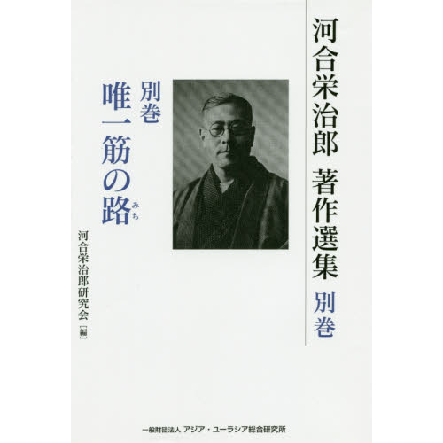 河合栄治郎著作選集 別巻 唯一筋の路 河合栄治郎－人・人生