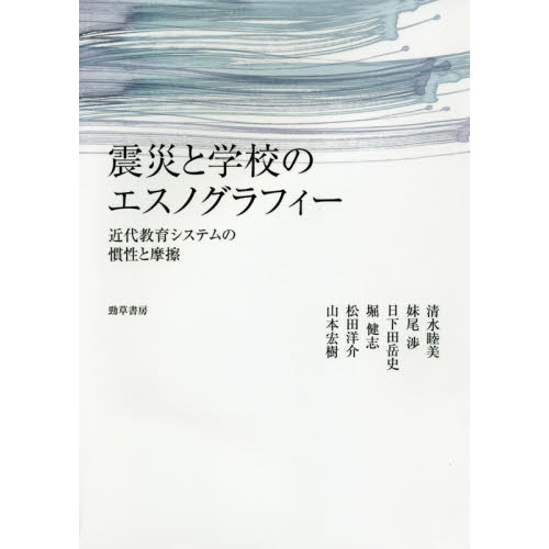 震災と学校のエスノグラフィー　近代教育システムの慣性と摩擦