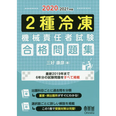 2020-2021年版 2種冷凍機械責任者試験 合格問題集