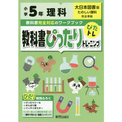 教科書ぴったりトレーニング 小学5年 理科 大日本図書版(教科書完全対応、オールカラー)