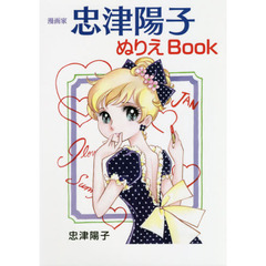 漫画家　忠津陽子ぬりえBOOK